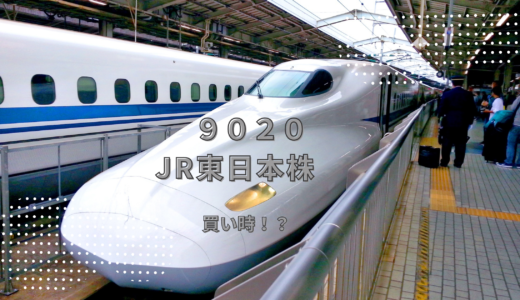 東日本旅客鉄道(9020)は買い時なのか！？